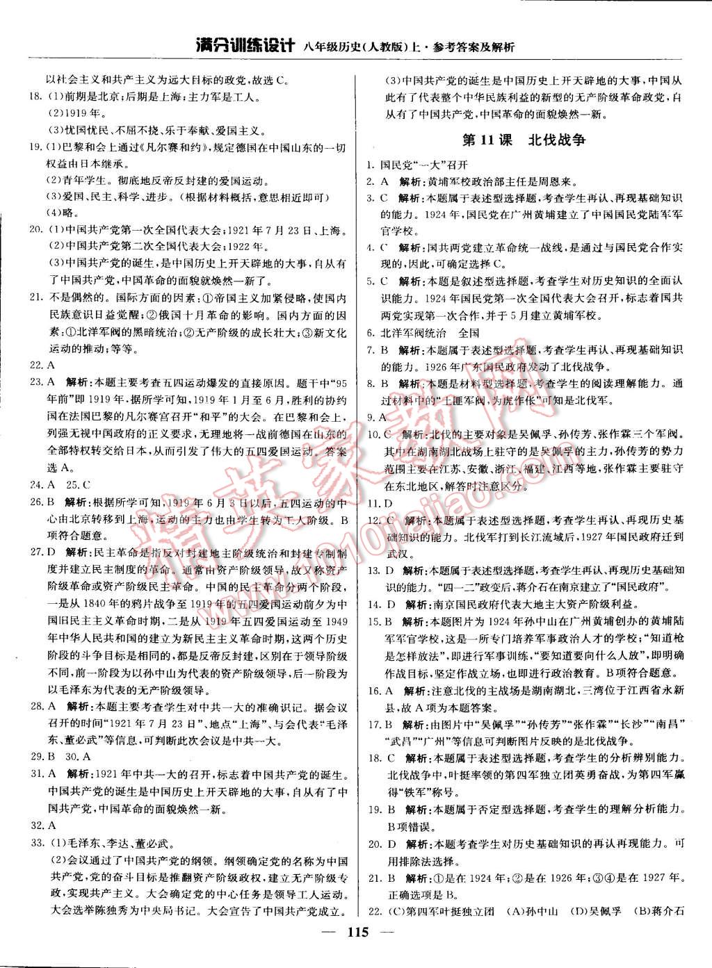 2015年滿分訓(xùn)練設(shè)計(jì)八年級歷史上冊人教版 第12頁