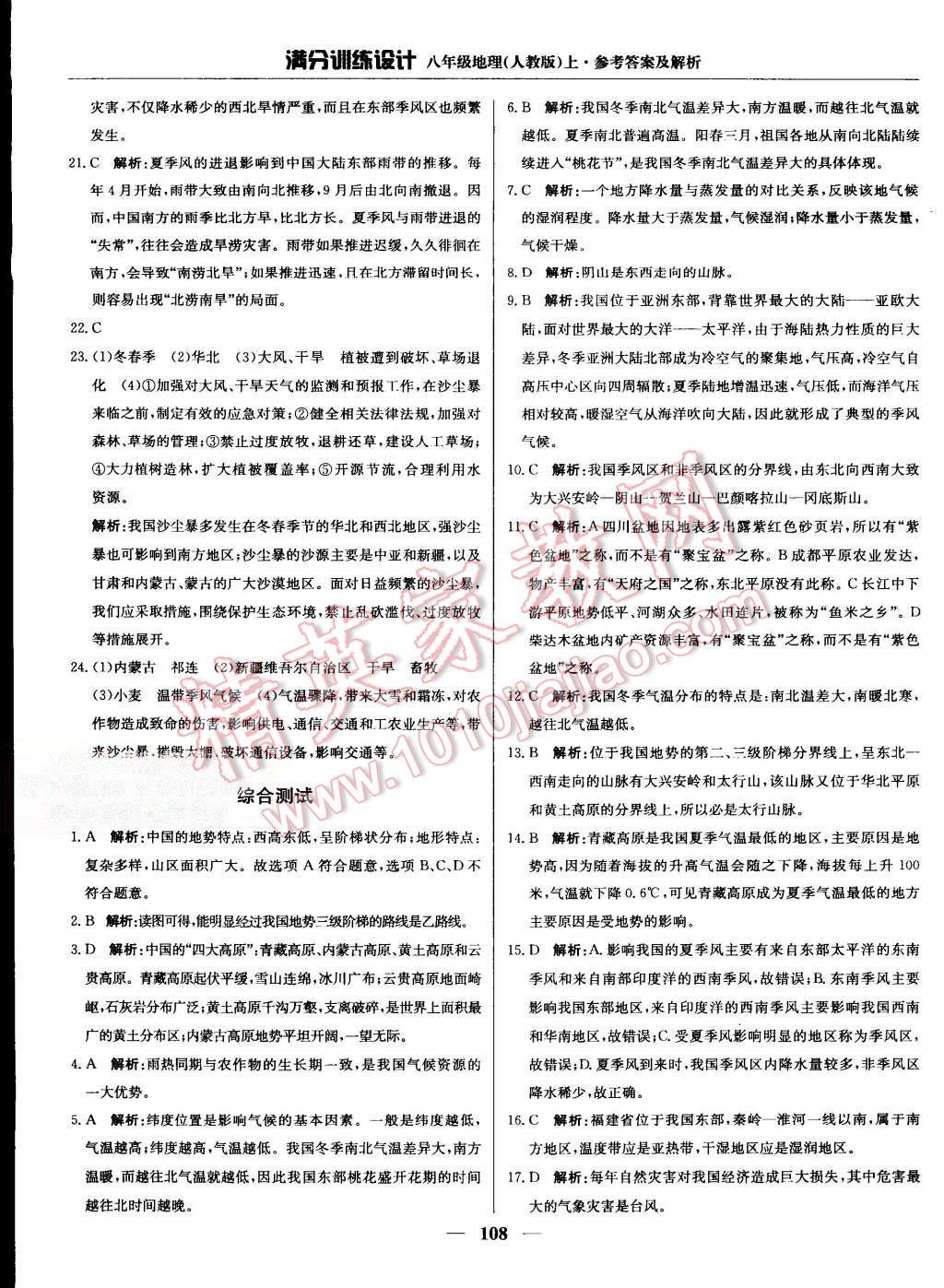 2015年滿分訓(xùn)練設(shè)計(jì)八年級(jí)地理上冊(cè)人教版 第13頁(yè)