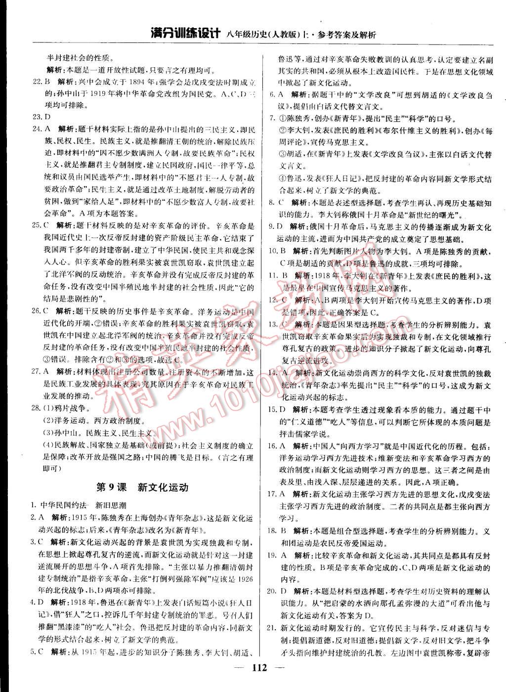 2015年滿分訓(xùn)練設(shè)計(jì)八年級(jí)歷史上冊(cè)人教版 第9頁