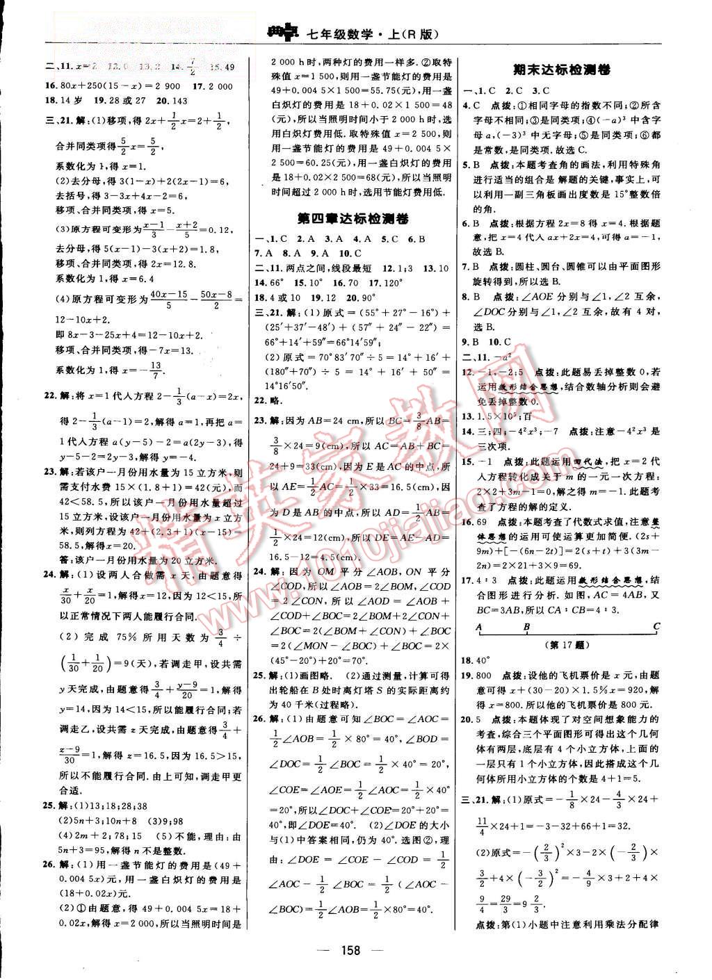 2015年综合应用创新题典中点七年级数学上册人教版 第36页