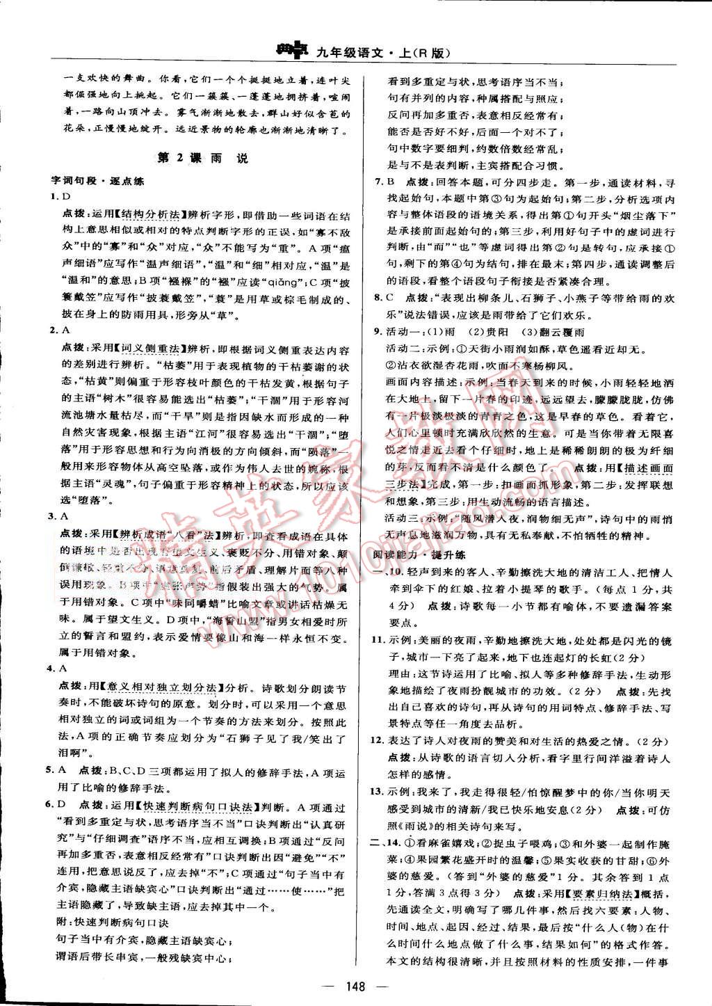 2015年綜合應(yīng)用創(chuàng)新題典中點(diǎn)九年級(jí)語(yǔ)文上冊(cè)人教版 第14頁(yè)