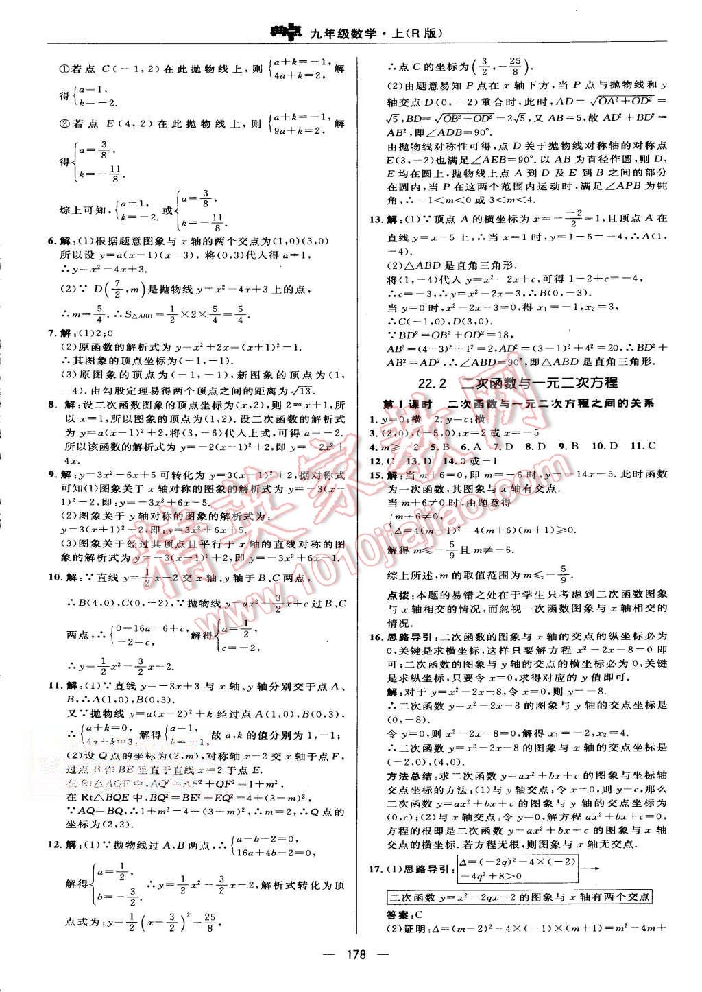 2015年綜合應用創(chuàng)新題典中點九年級數學上冊人教版 第18頁