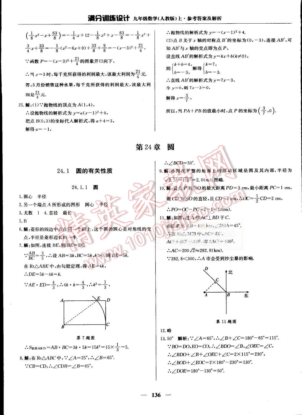 2015年满分训练设计九年级数学上册人教版 第25页