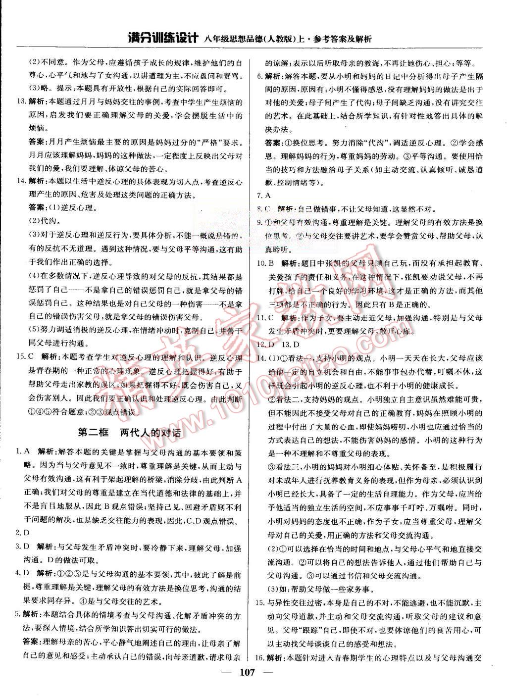 2015年滿分訓練設計八年級思想品德上冊人教版 第4頁