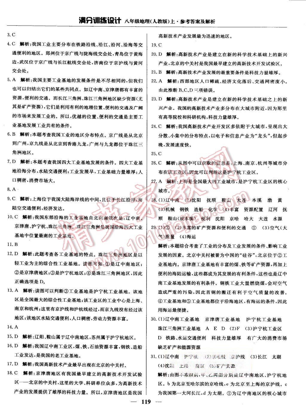 2015年滿分訓(xùn)練設(shè)計(jì)八年級(jí)地理上冊(cè)人教版 第24頁(yè)