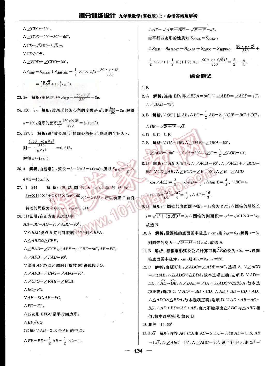 2015年滿分訓(xùn)練設(shè)計九年級數(shù)學(xué)上冊冀教版 第39頁