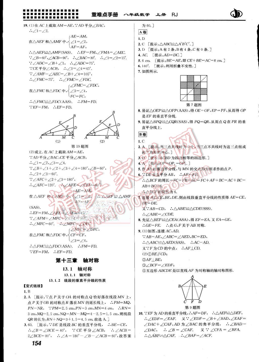 2015年重難點手冊八年級數學上冊人教版 第7頁