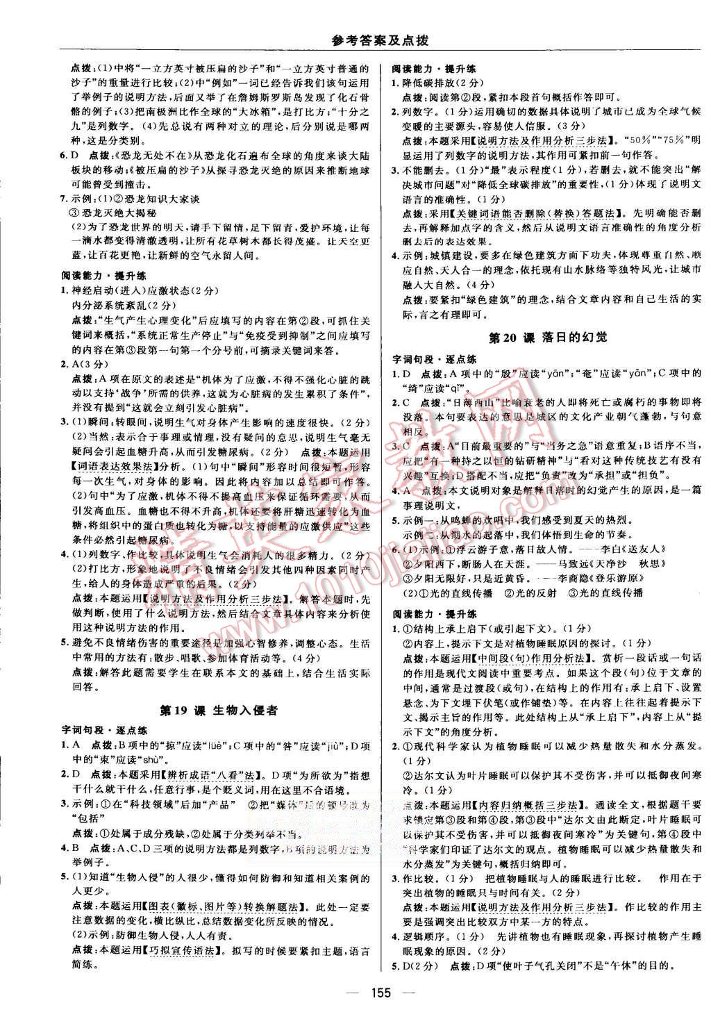 2015年綜合應(yīng)用創(chuàng)新題典中點(diǎn)八年級(jí)語文上冊(cè)人教版 第21頁