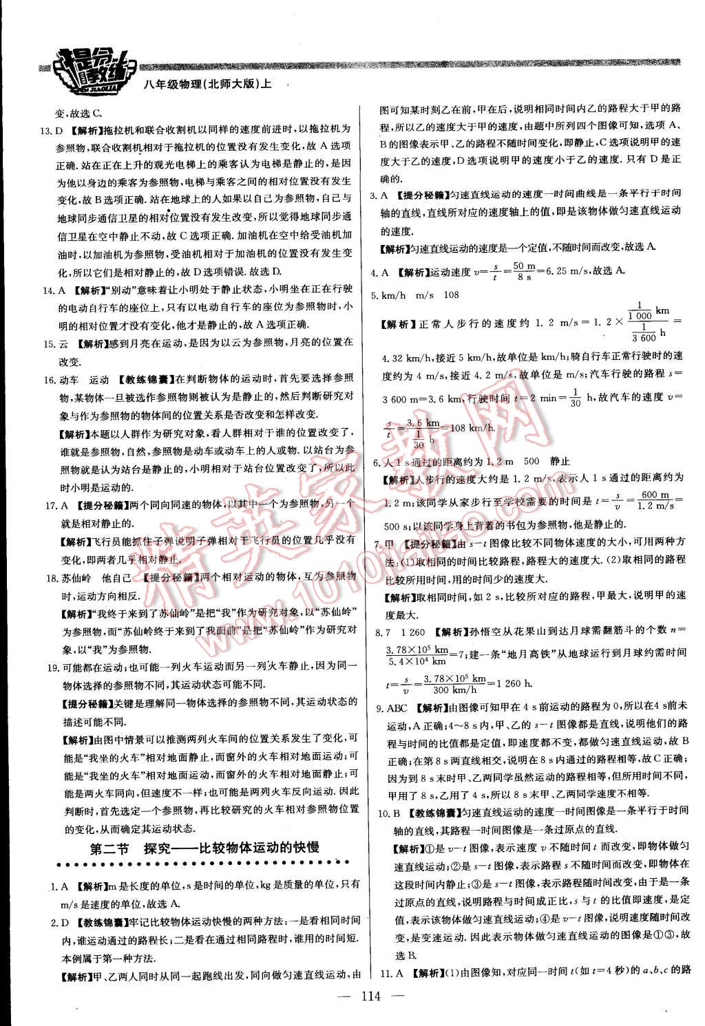 2015年提分教練八年級(jí)物理上冊(cè)北師大版 第12頁(yè)