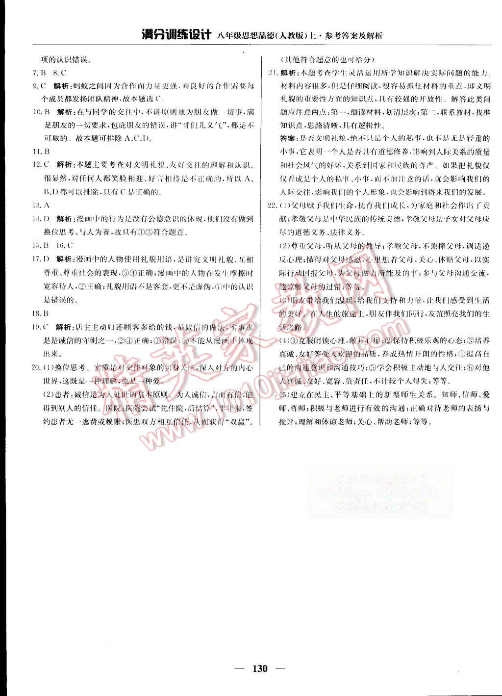 2015年滿分訓(xùn)練設(shè)計(jì)八年級思想品德上冊人教版 第27頁