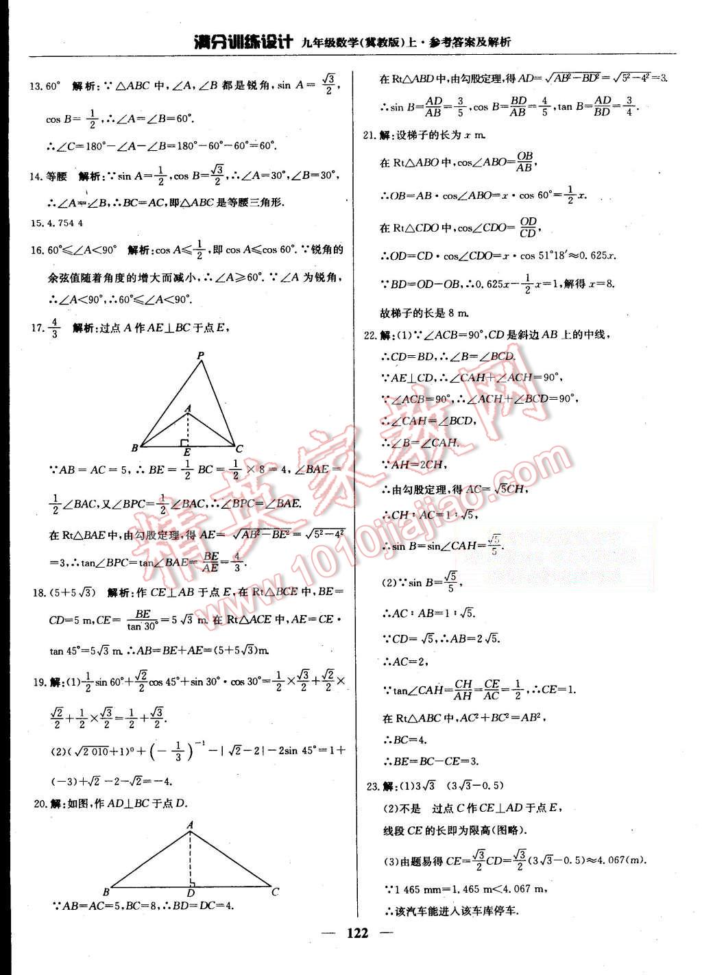 2015年滿(mǎn)分訓(xùn)練設(shè)計(jì)九年級(jí)數(shù)學(xué)上冊(cè)冀教版 第27頁(yè)