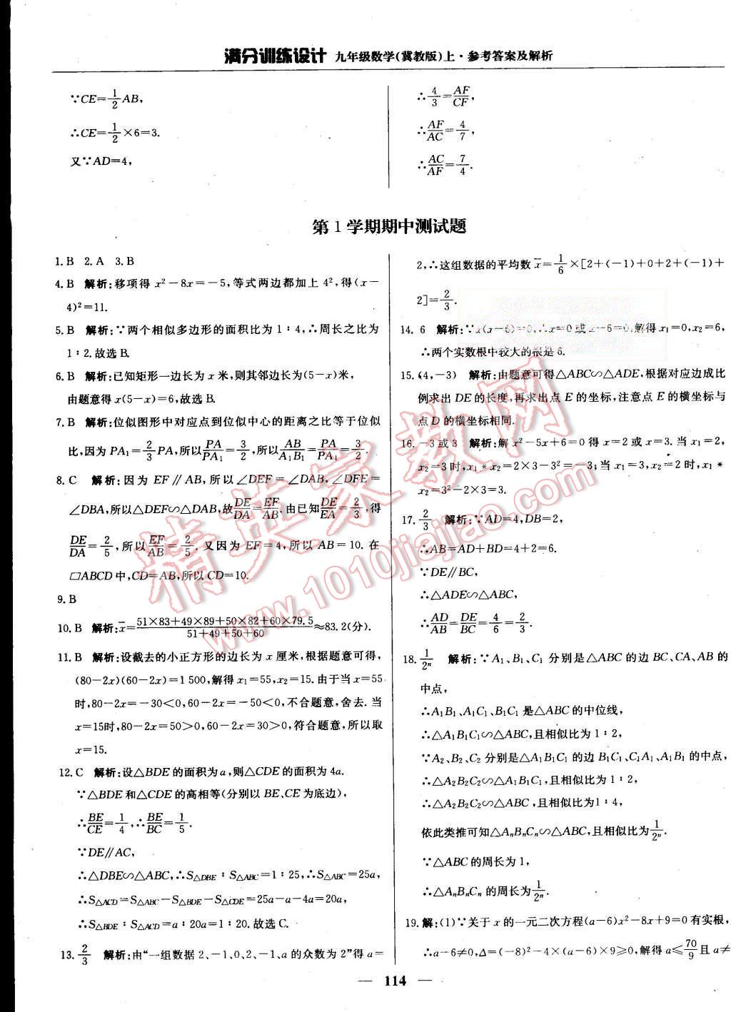 2015年滿分訓(xùn)練設(shè)計(jì)九年級(jí)數(shù)學(xué)上冊(cè)冀教版 第19頁(yè)