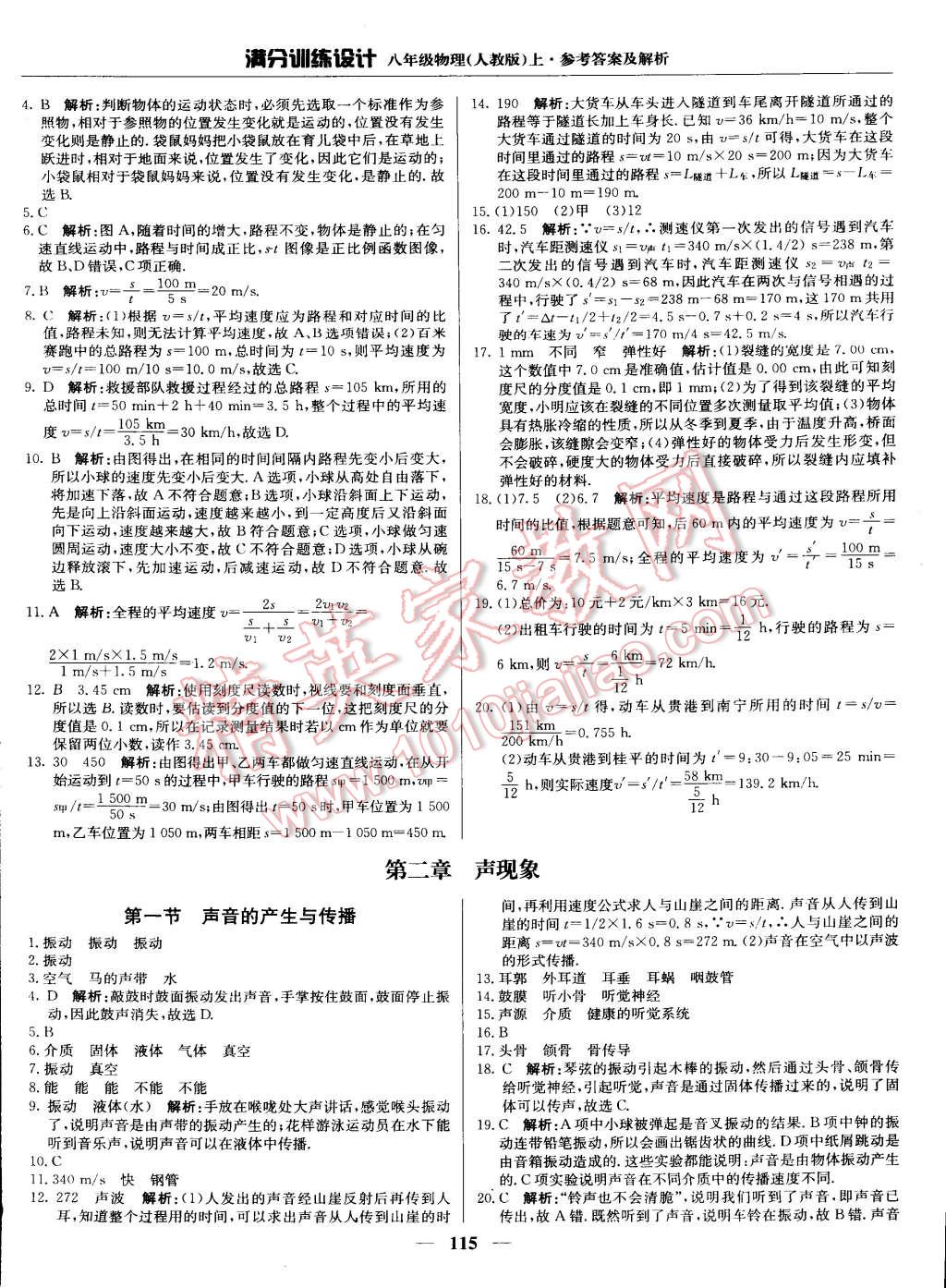 2015年滿分訓(xùn)練設(shè)計(jì)八年級物理上冊人教版 第4頁