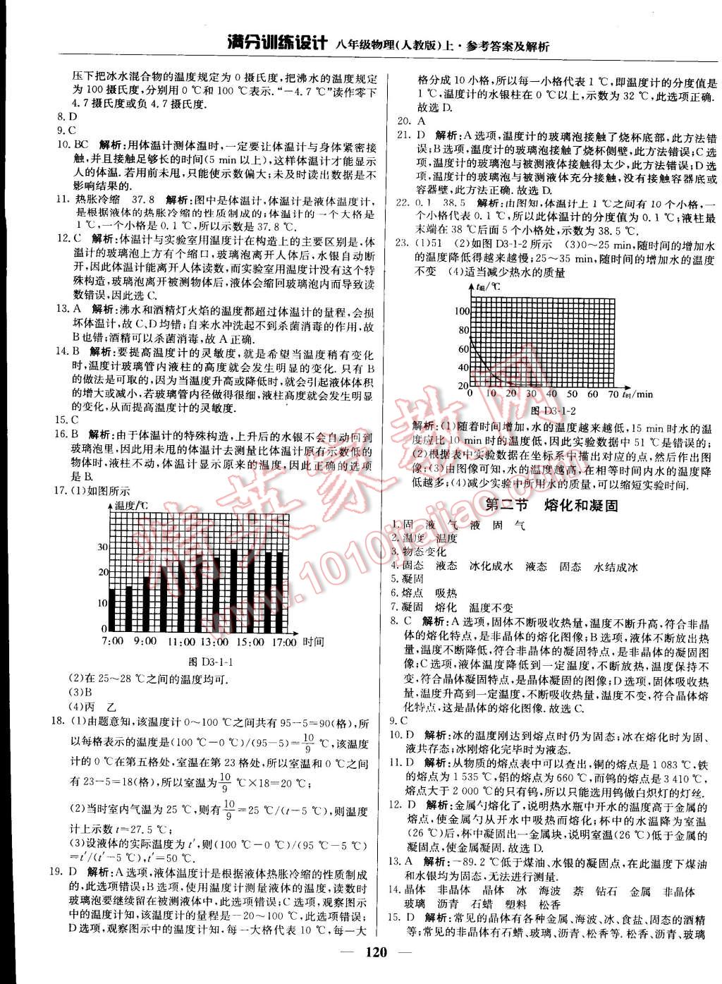 2015年满分训练设计八年级物理上册人教版 第9页