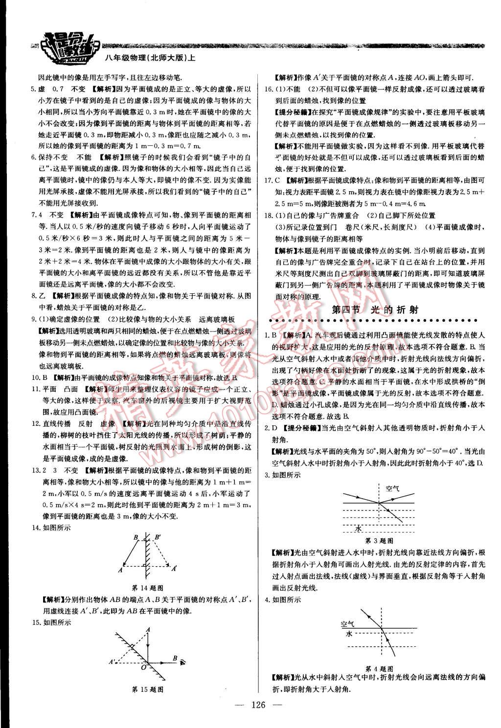 2015年提分教练八年级物理上册北师大版 第24页