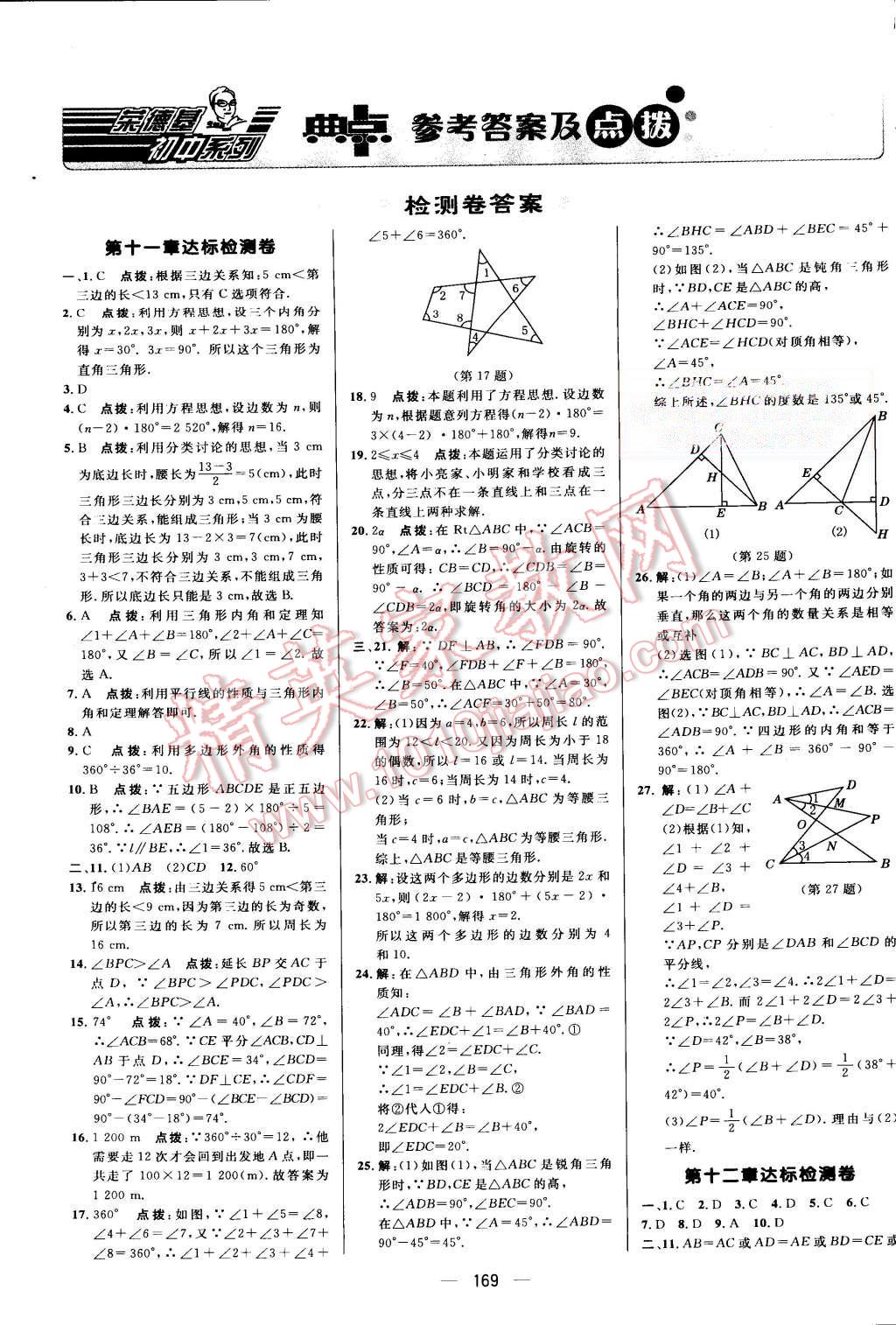 2015年綜合應(yīng)用創(chuàng)新題典中點(diǎn)八年級數(shù)學(xué)上冊人教版 第1頁