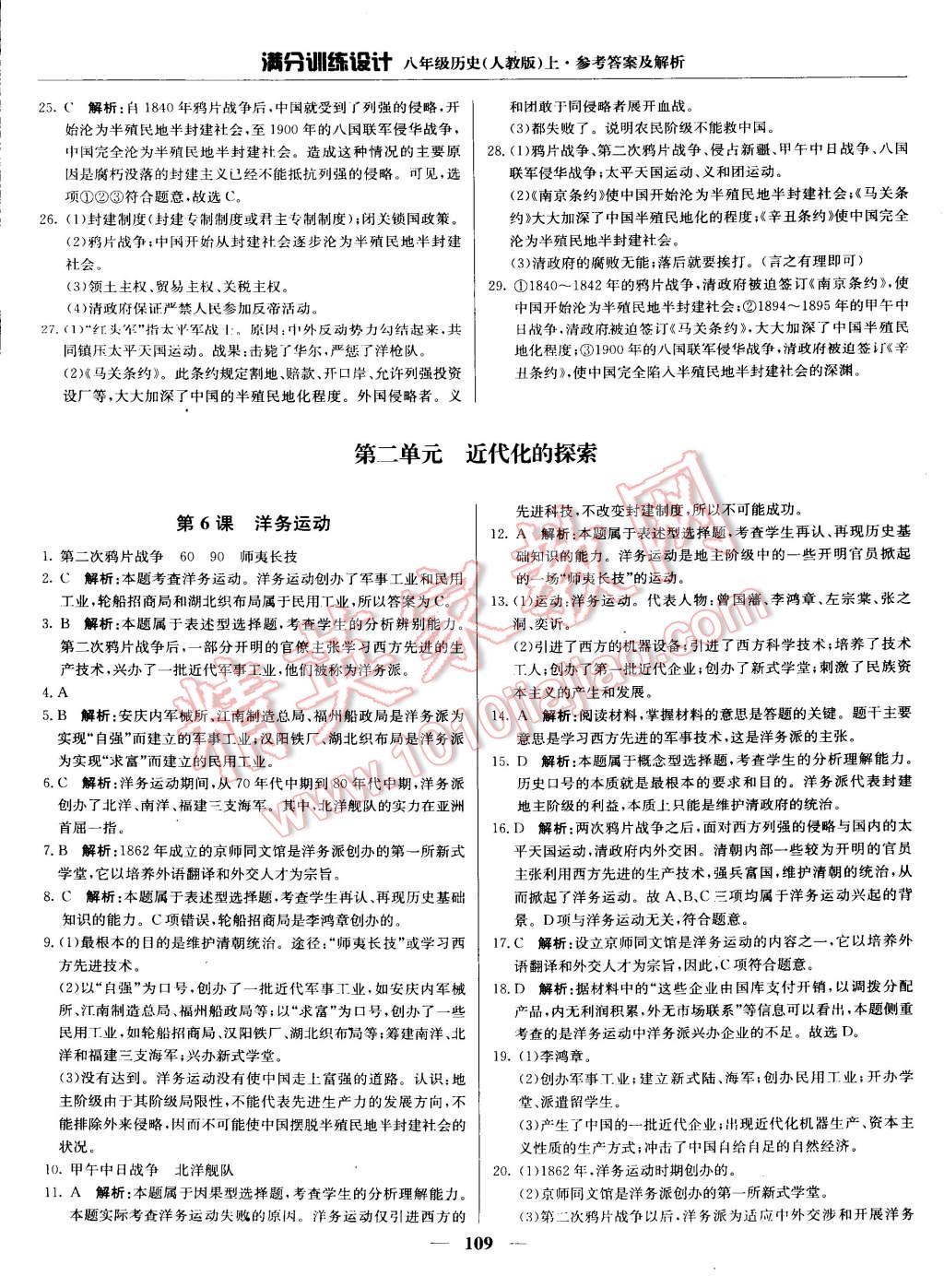 2015年滿分訓(xùn)練設(shè)計八年級歷史上冊人教版 第6頁