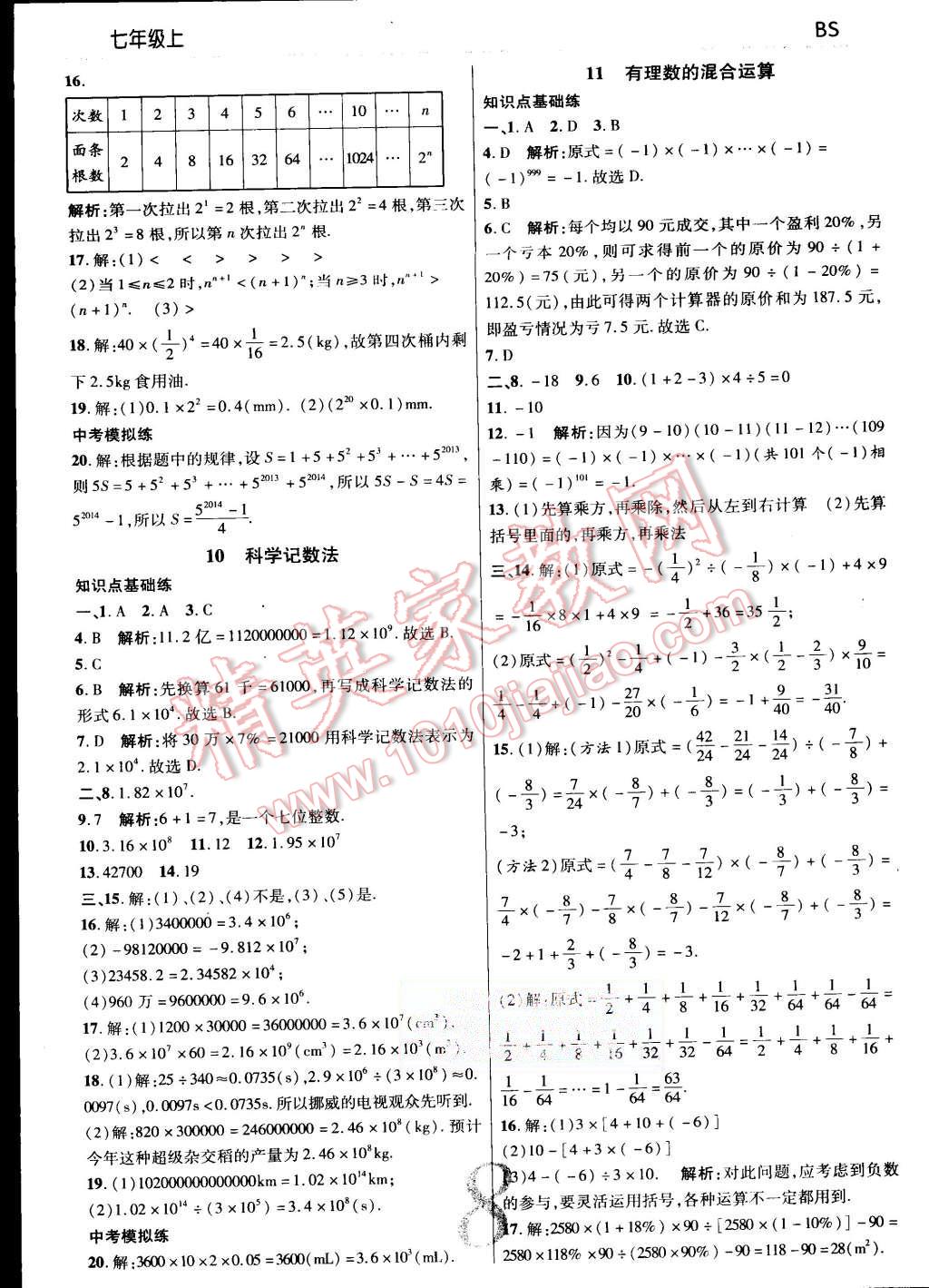 2015年一線調(diào)研學(xué)業(yè)測(cè)評(píng)七年級(jí)數(shù)學(xué)上冊(cè)北師大版 第8頁(yè)