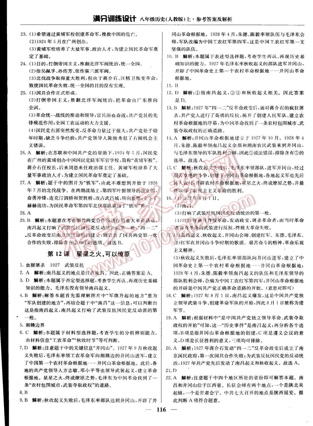 2015年滿分訓(xùn)練設(shè)計(jì)八年級歷史上冊人教版 第13頁