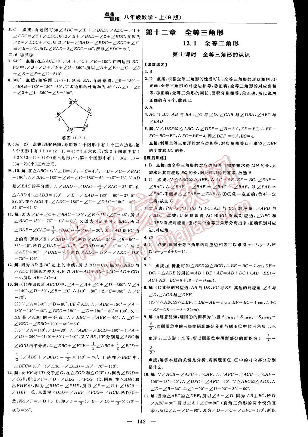 2015年點(diǎn)撥訓(xùn)練八年級(jí)數(shù)學(xué)上冊(cè)人教版 第16頁(yè)