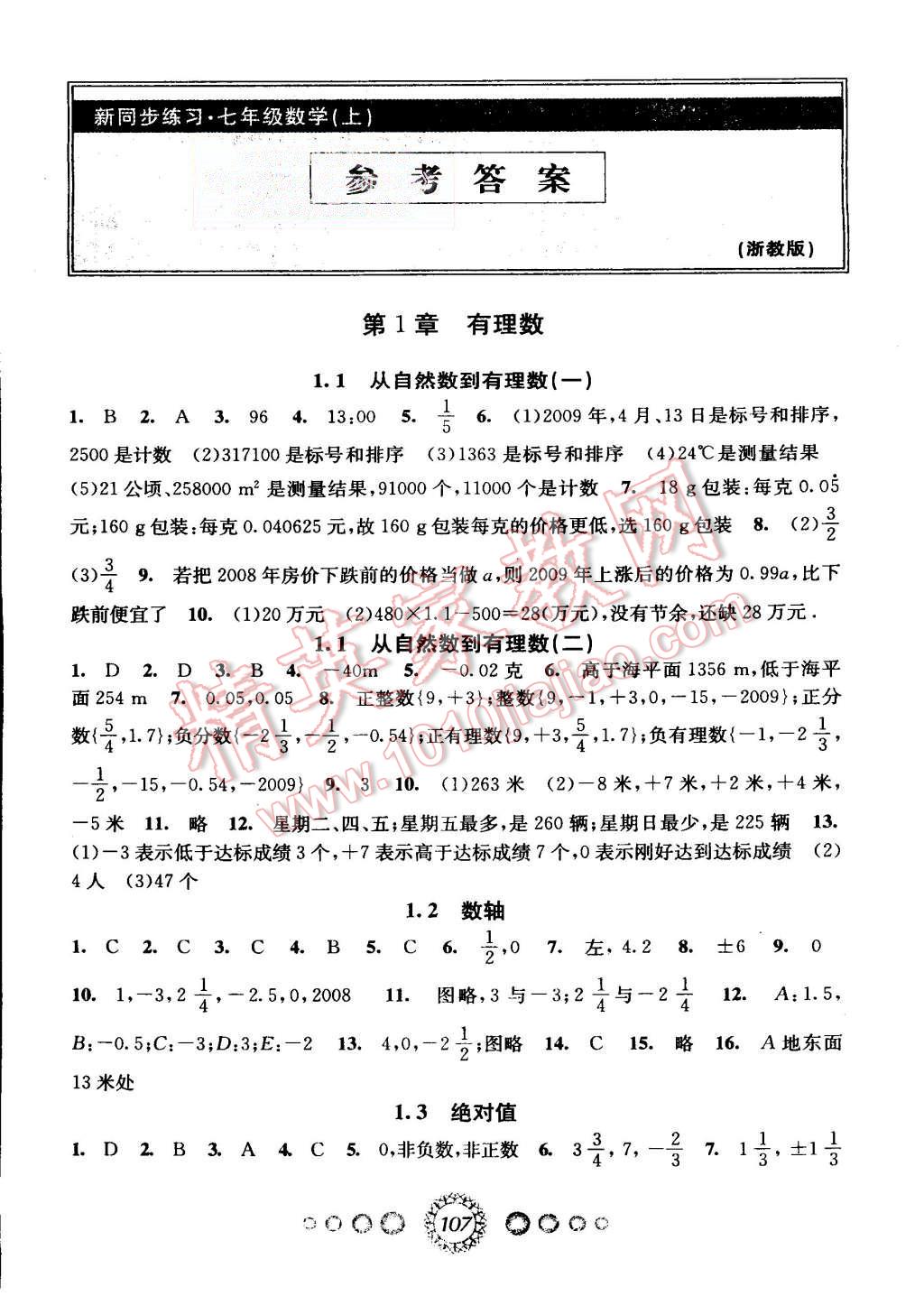 2015年教学练新同步练习七年级数学上册浙教版 第1页