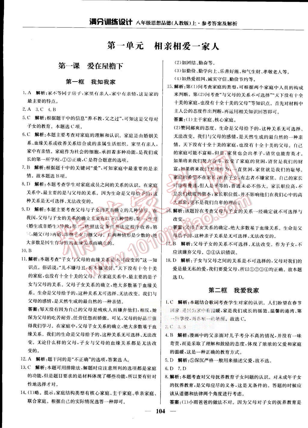 2015年滿分訓(xùn)練設(shè)計(jì)八年級思想品德上冊人教版 第1頁