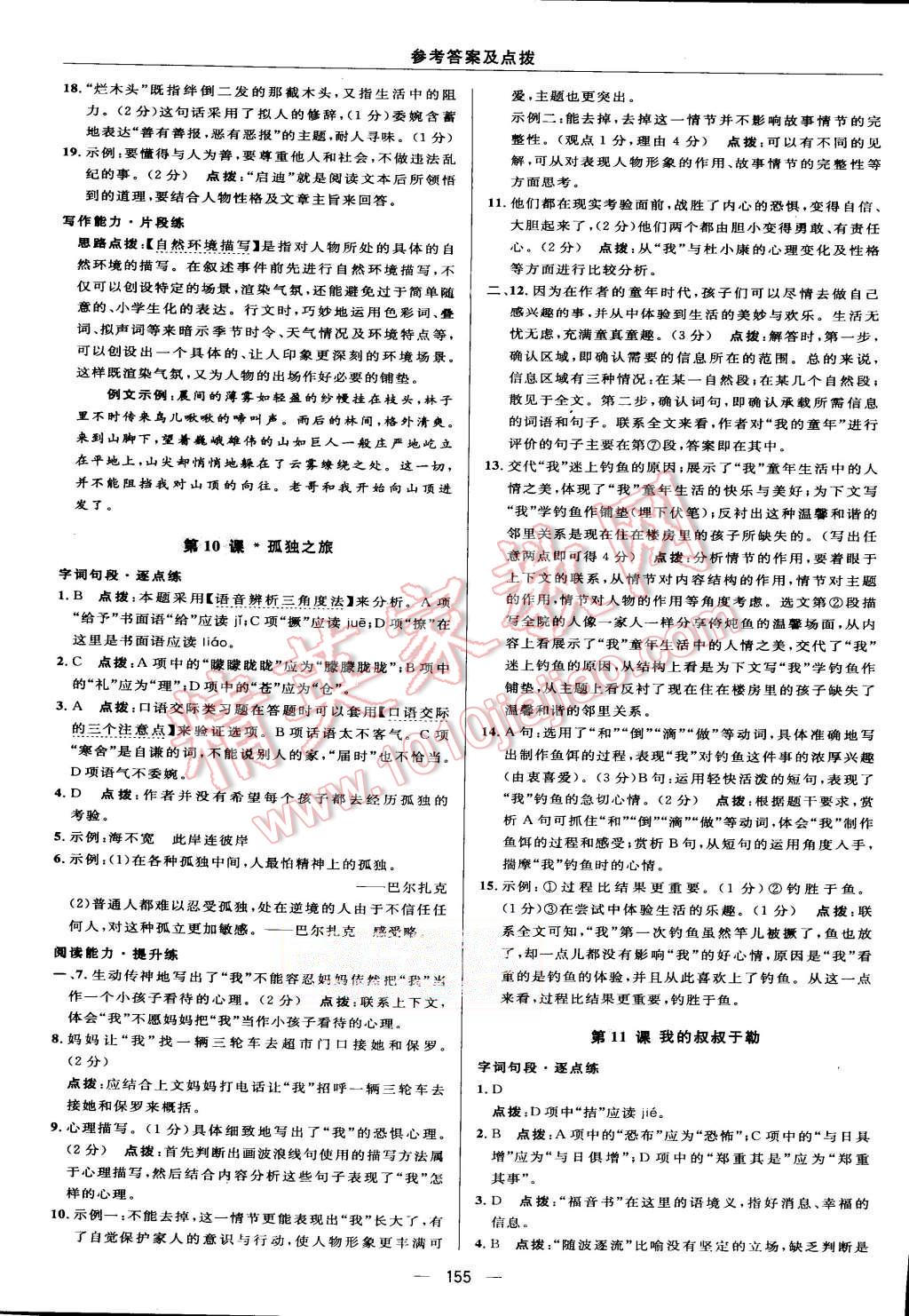 2015年綜合應(yīng)用創(chuàng)新題典中點(diǎn)九年級(jí)語(yǔ)文上冊(cè)人教版 第21頁(yè)