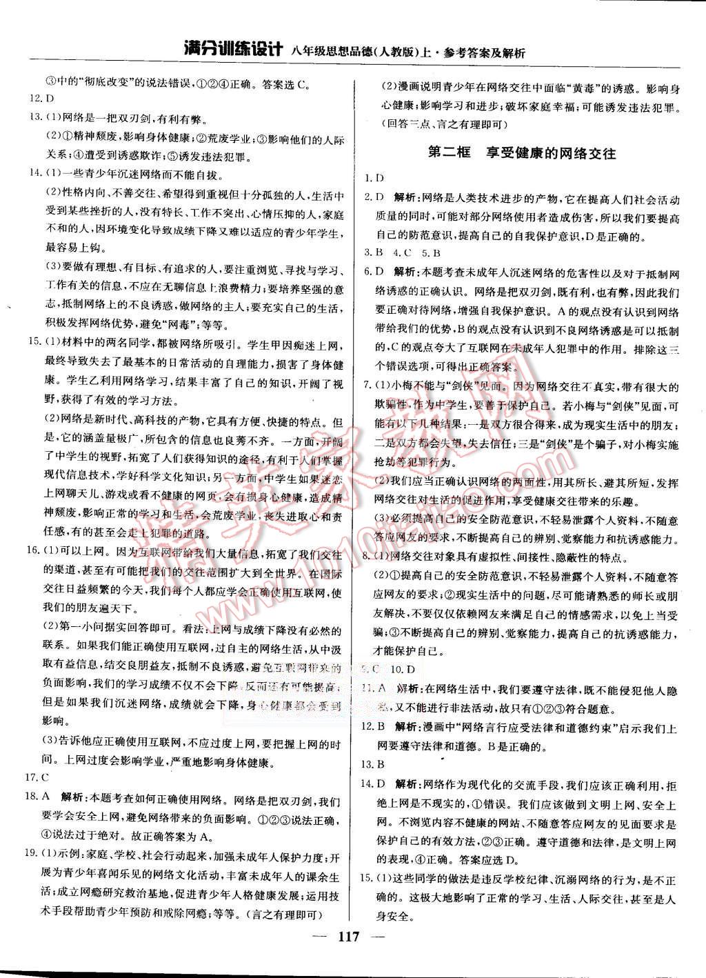 2015年滿分訓(xùn)練設(shè)計八年級思想品德上冊人教版 第14頁