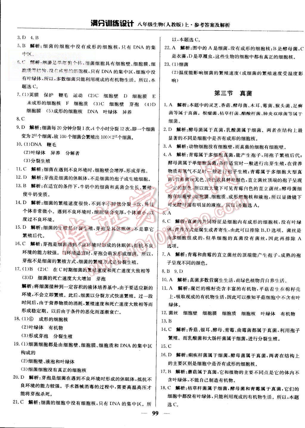 2015年滿分訓(xùn)練設(shè)計(jì)八年級(jí)生物上冊(cè)人教版 第12頁(yè)