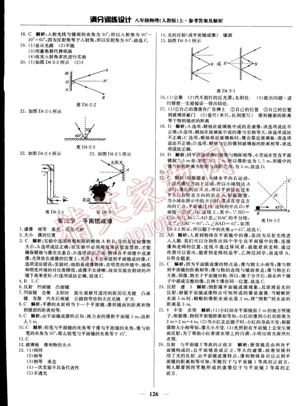 2015年满分训练设计八年级物理上册人教版 第15页