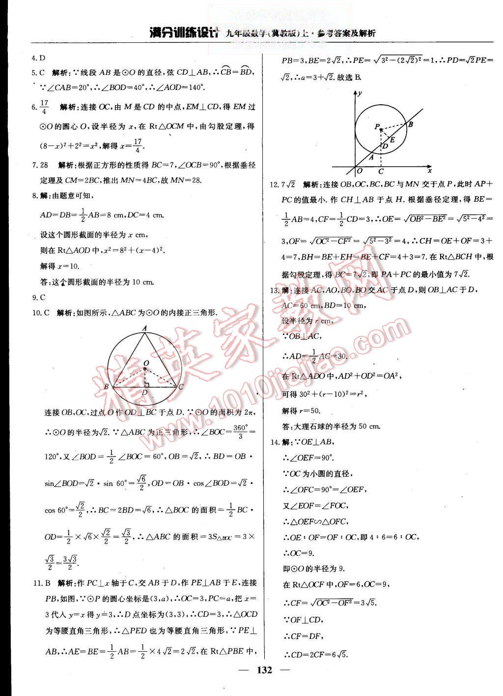 2015年滿分訓(xùn)練設(shè)計(jì)九年級(jí)數(shù)學(xué)上冊(cè)冀教版 第37頁