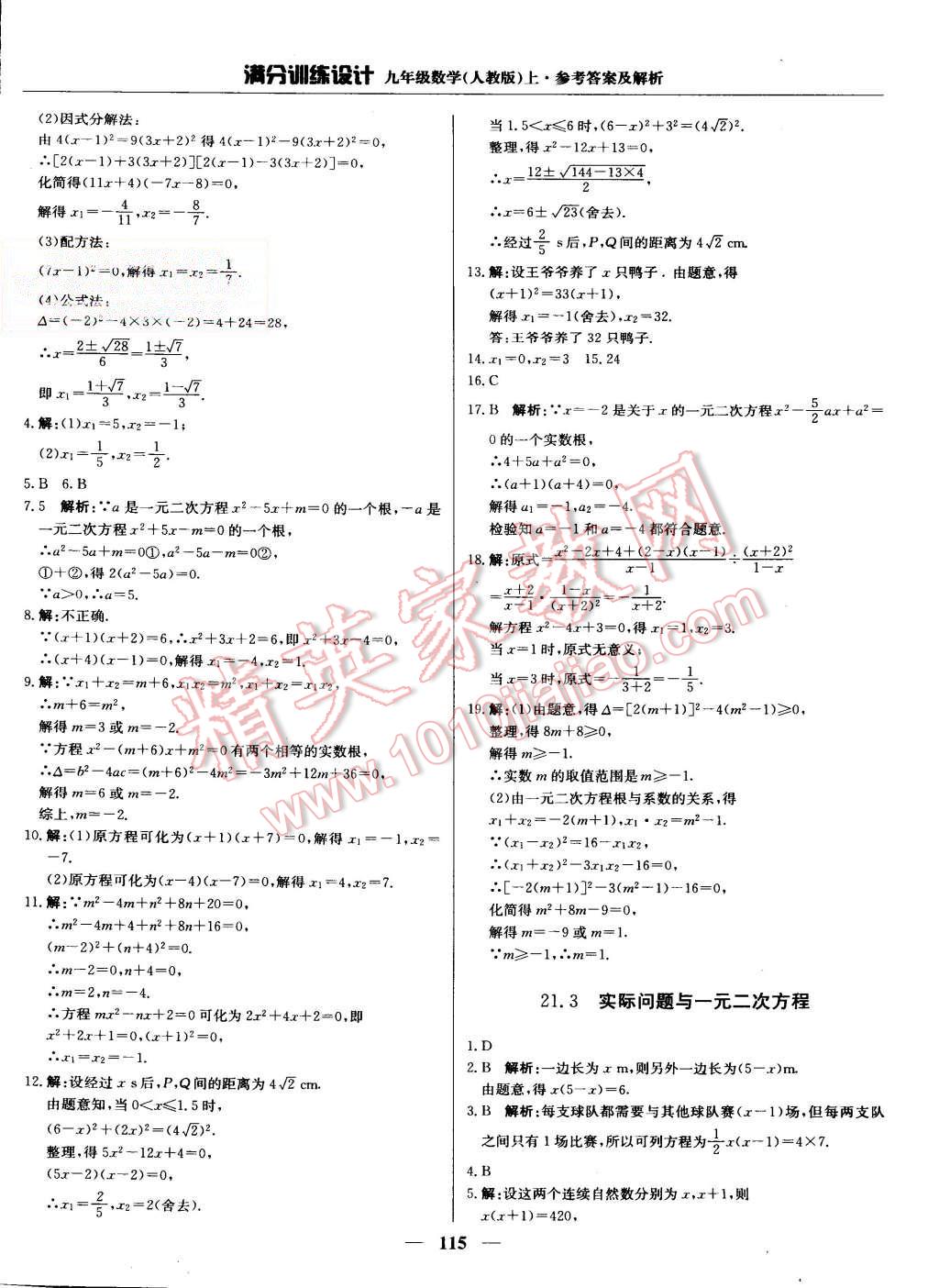 2015年滿分訓(xùn)練設(shè)計(jì)九年級(jí)數(shù)學(xué)上冊人教版 第4頁