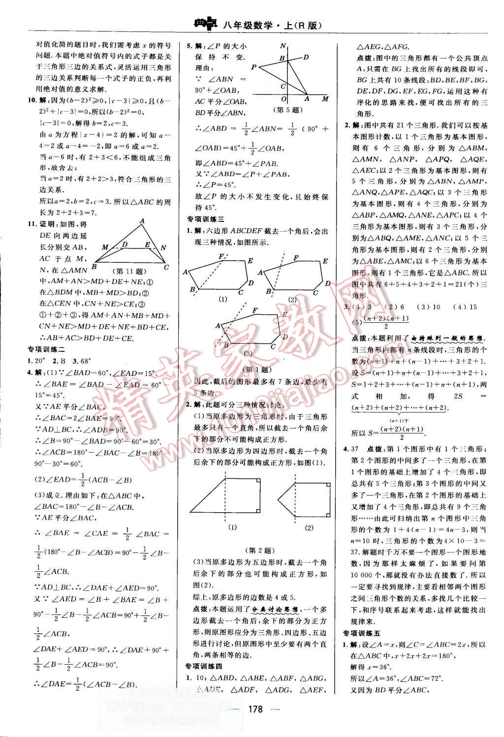 2015年综合应用创新题典中点八年级数学上册人教版 第11页