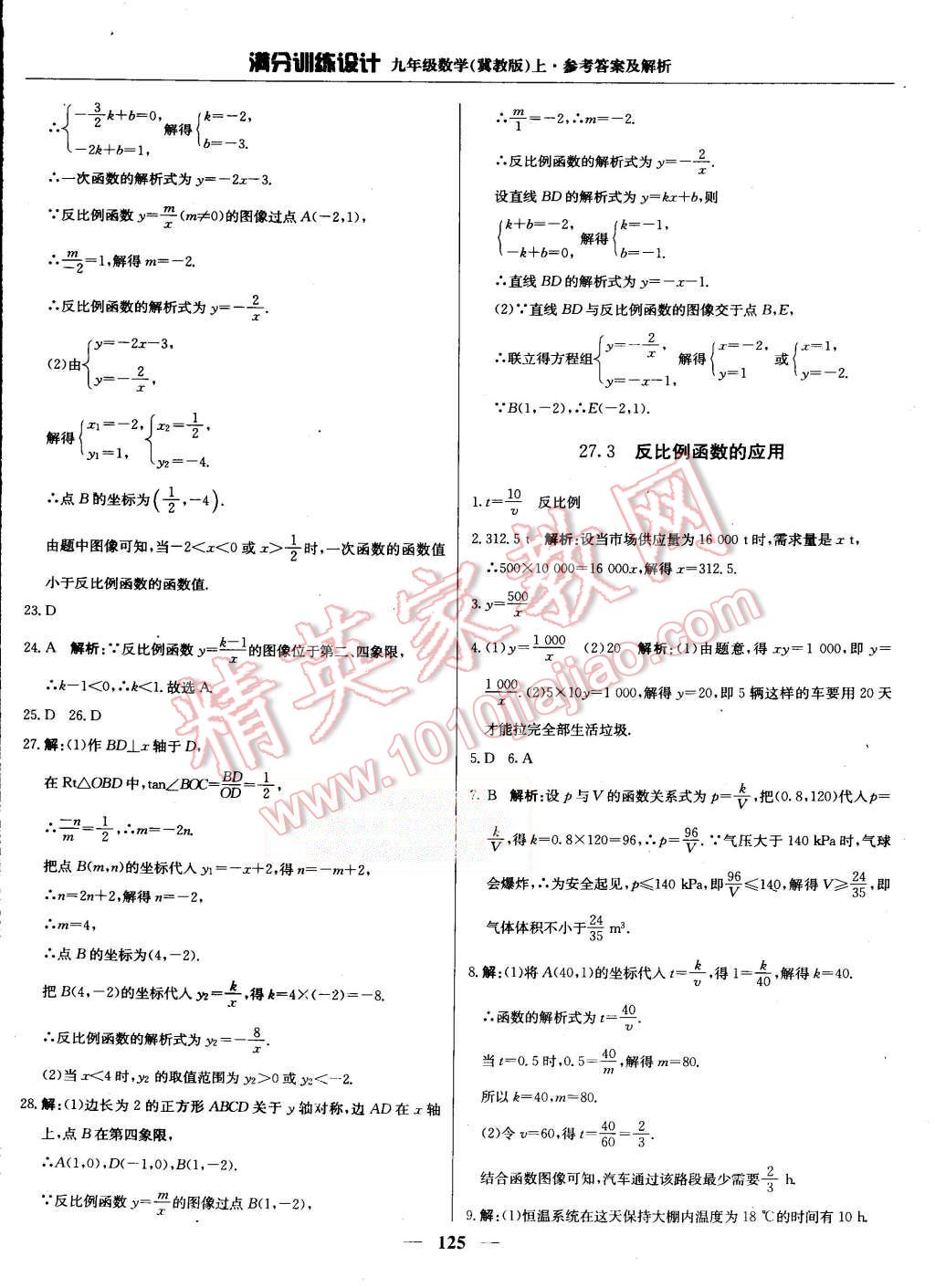 2015年滿分訓(xùn)練設(shè)計(jì)九年級(jí)數(shù)學(xué)上冊(cè)冀教版 第30頁(yè)