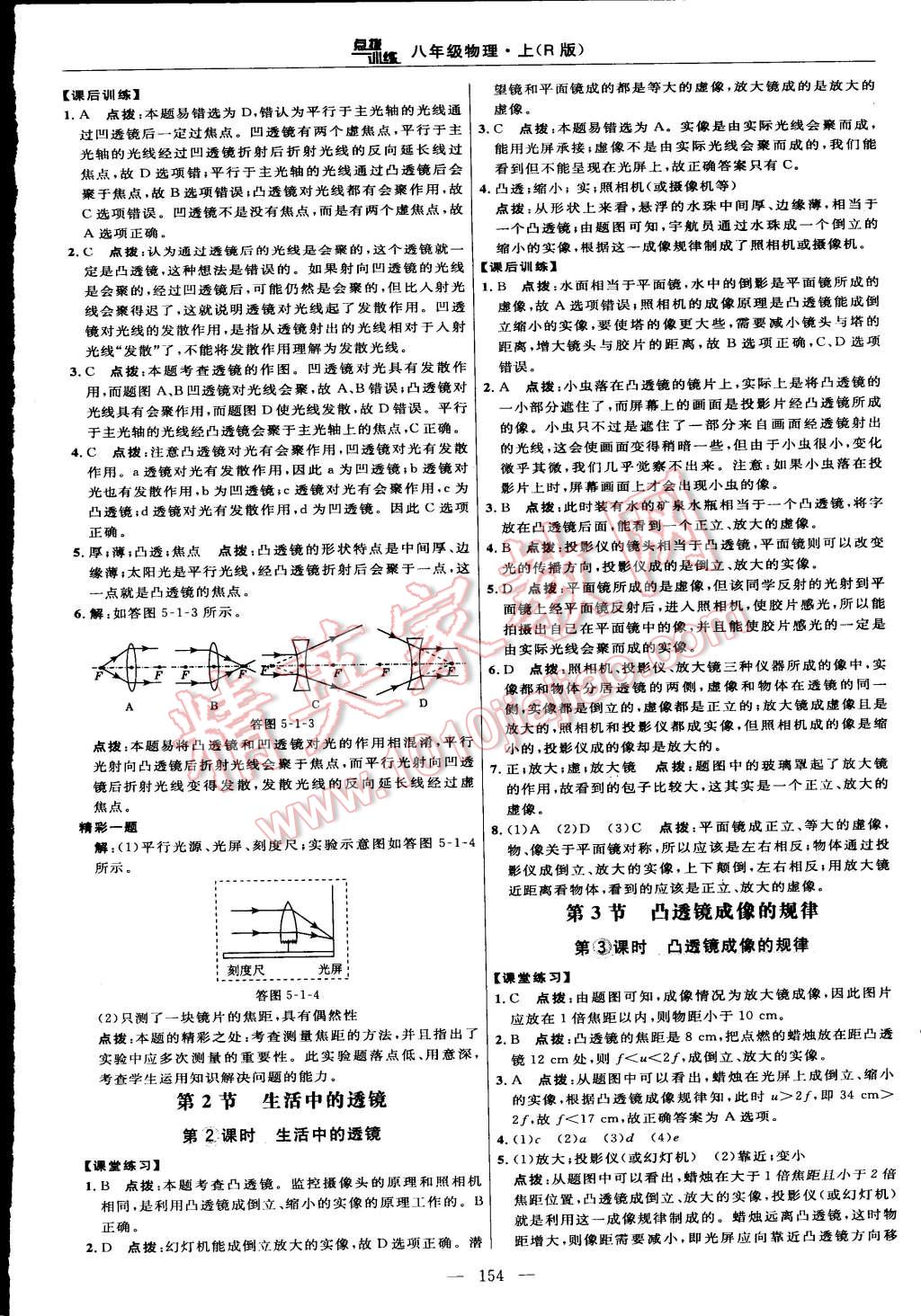 2015年點撥訓(xùn)練八年級物理上冊人教版 第28頁