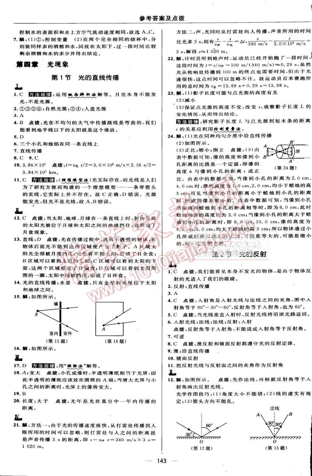 2015年綜合應用創(chuàng)新題典中點八年級物理上冊人教版 第13頁