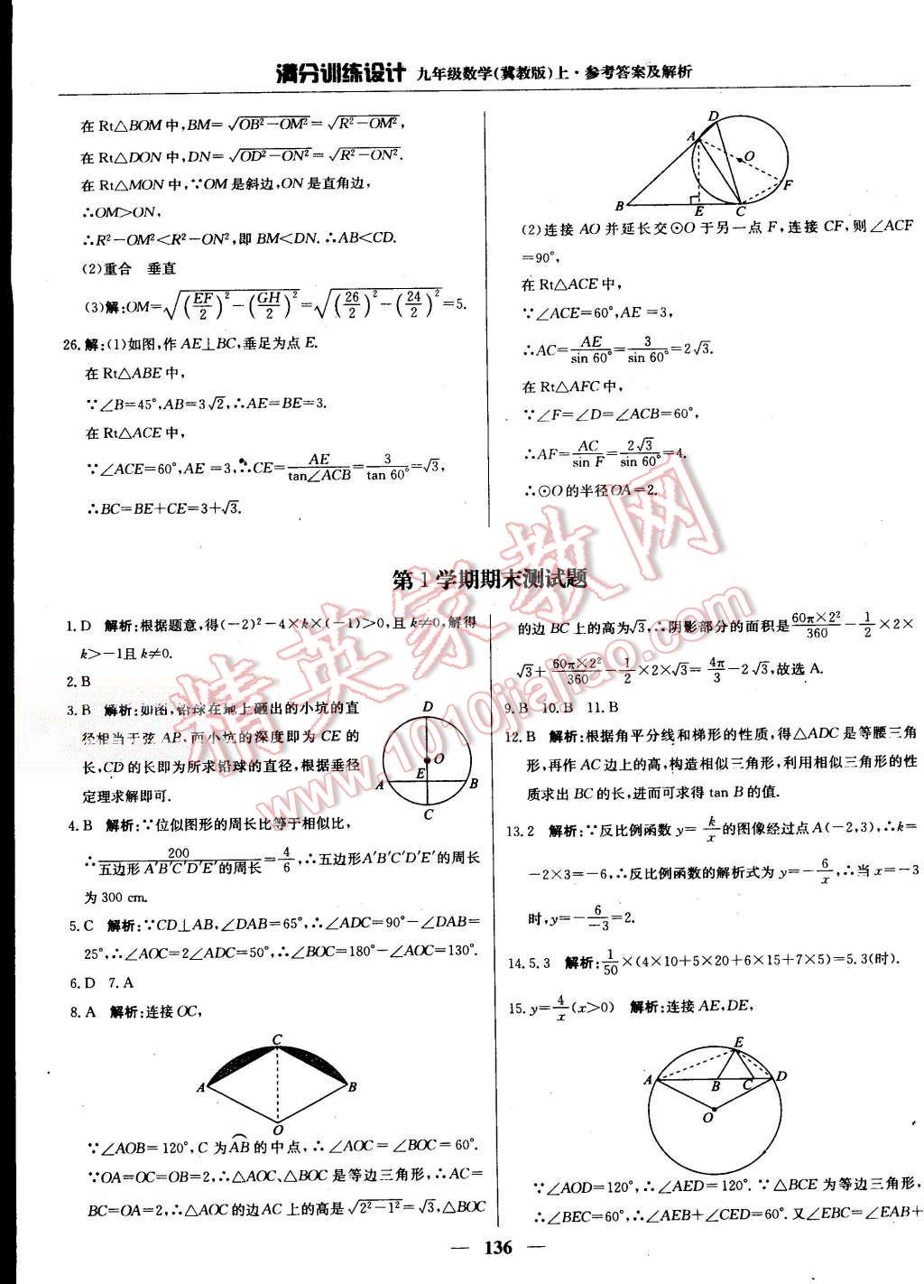 2015年滿分訓(xùn)練設(shè)計九年級數(shù)學(xué)上冊冀教版 第41頁