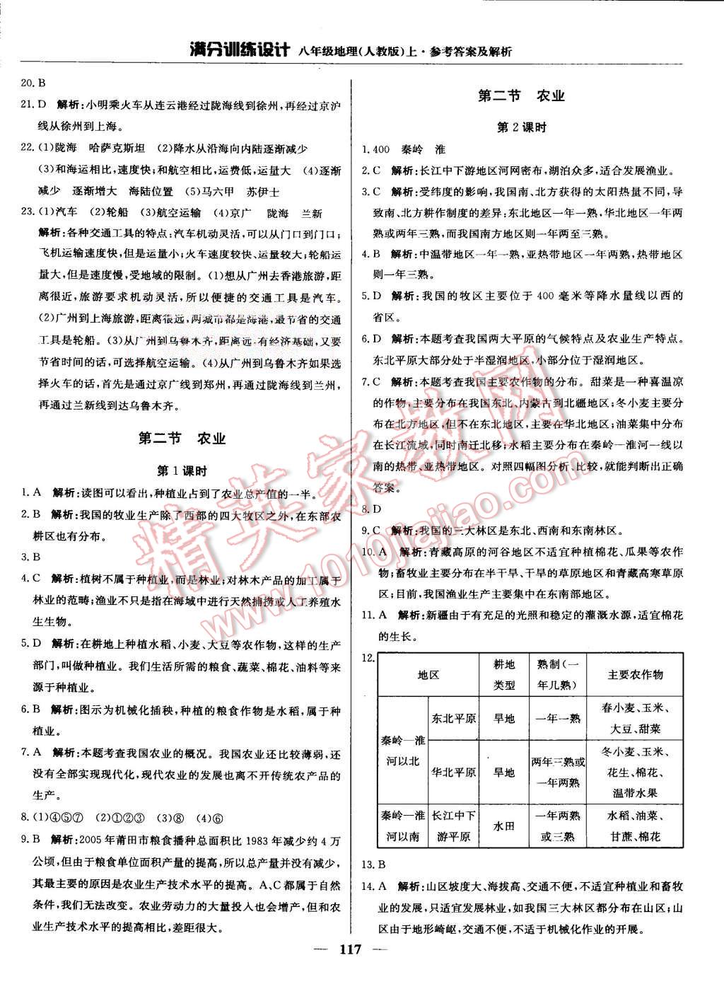 2015年滿分訓(xùn)練設(shè)計八年級地理上冊人教版 第22頁