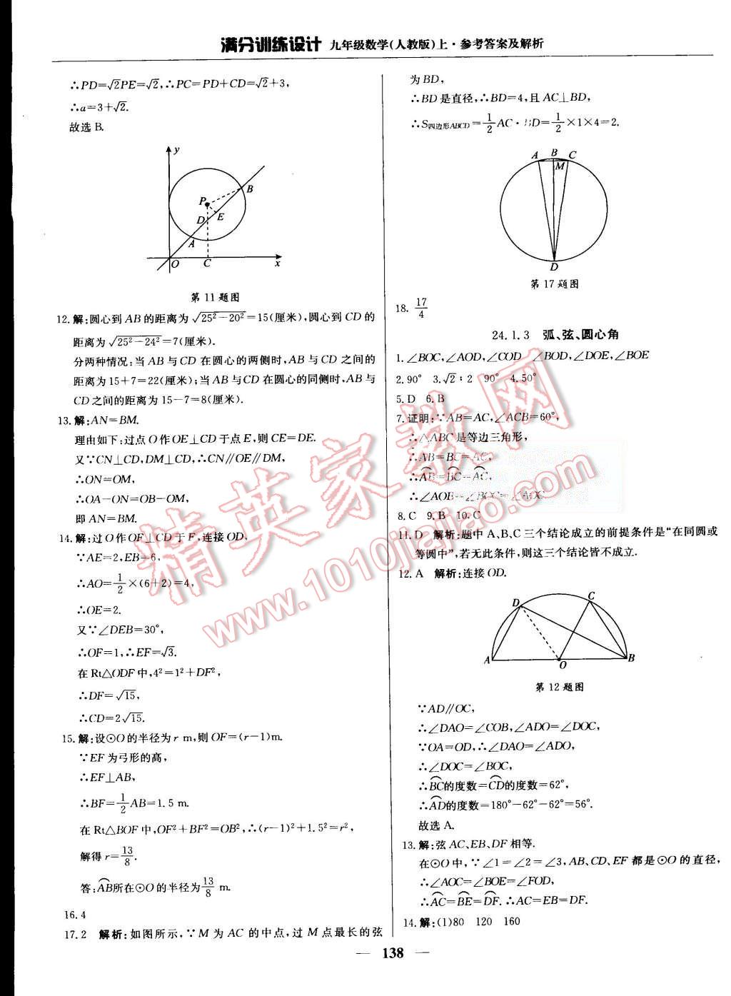 2015年滿分訓(xùn)練設(shè)計(jì)九年級數(shù)學(xué)上冊人教版 第27頁