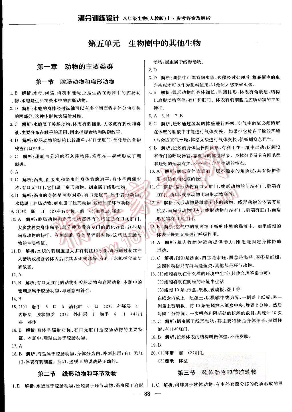 2015年滿分訓練設(shè)計八年級生物上冊人教版 第1頁