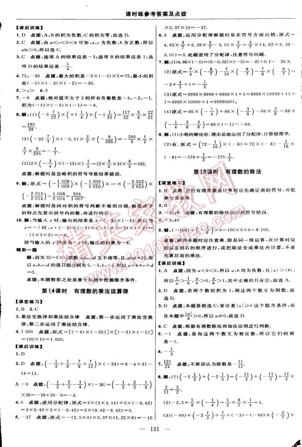 2015年點(diǎn)撥訓(xùn)練七年級(jí)數(shù)學(xué)上冊(cè)人教版 第13頁