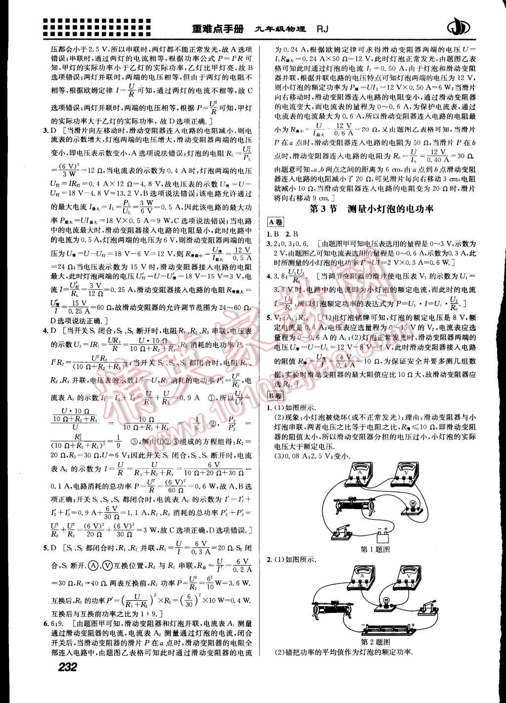 2015年重難點(diǎn)手冊(cè)九年級(jí)物理全一冊(cè)人教版 第10頁(yè)