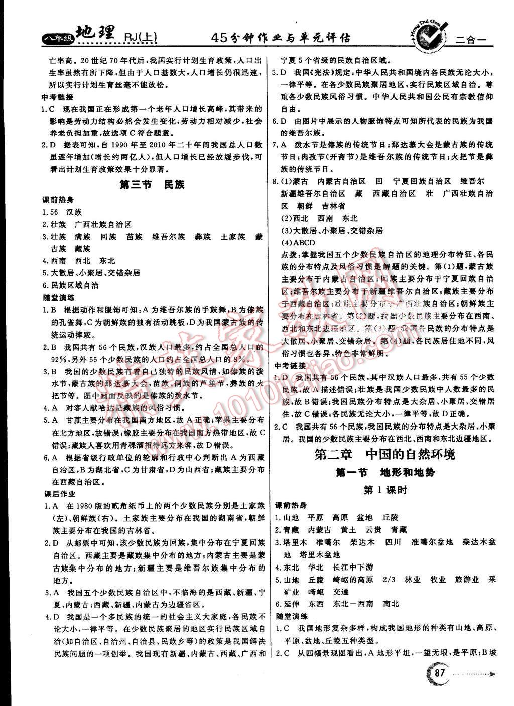 2015年紅對勾45分鐘作業(yè)與單元評估八年級地理上冊人教版 第3頁