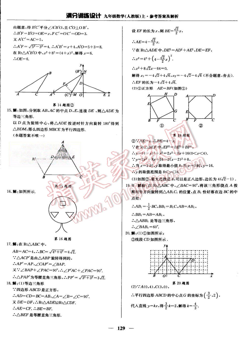 2015年滿分訓(xùn)練設(shè)計(jì)九年級數(shù)學(xué)上冊人教版 第18頁