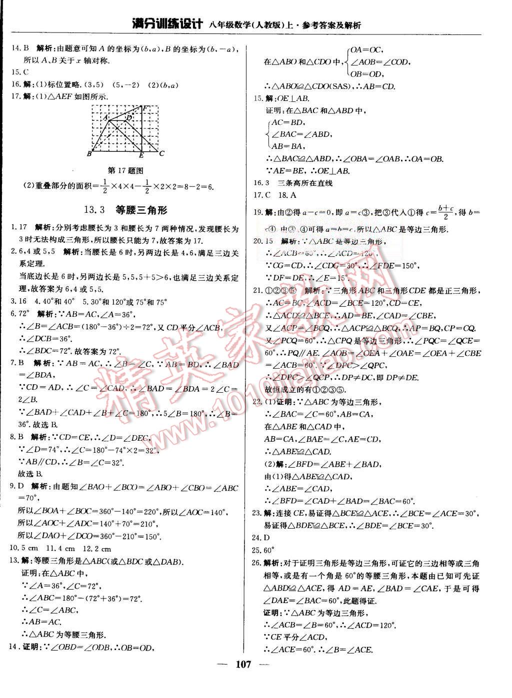 2015年满分训练设计八年级数学上册人教版 第12页