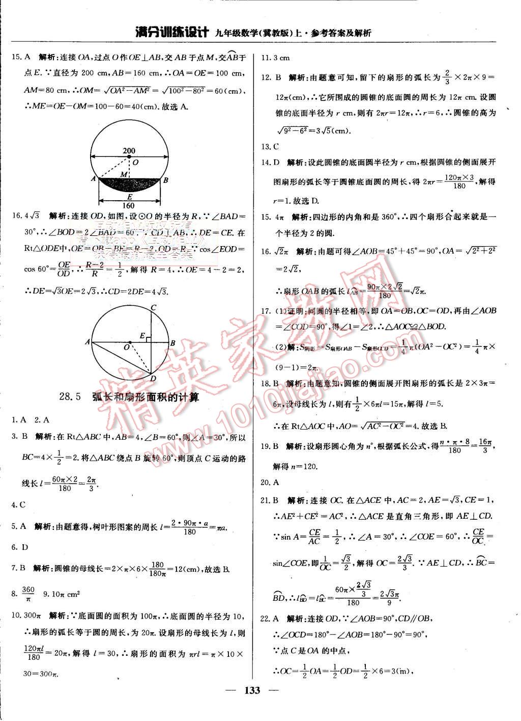 2015年滿分訓(xùn)練設(shè)計(jì)九年級(jí)數(shù)學(xué)上冊(cè)冀教版 第38頁(yè)