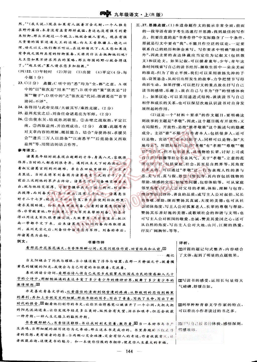 2015年綜合應用創(chuàng)新題典中點九年級語文上冊人教版 第10頁