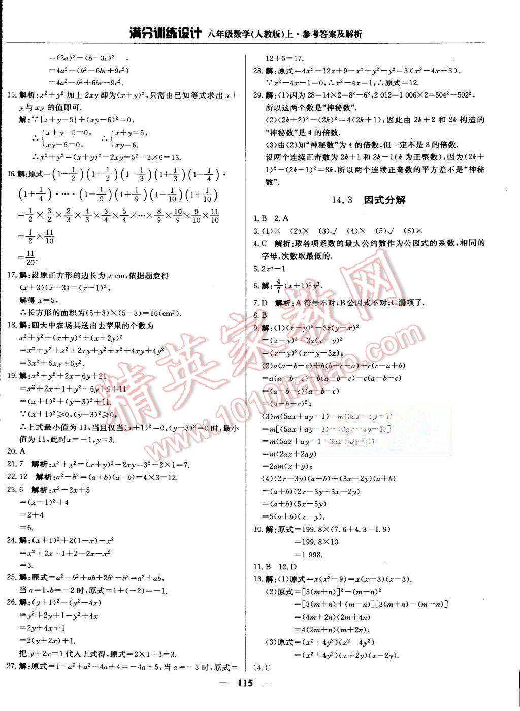 2015年满分训练设计八年级数学上册人教版 第20页