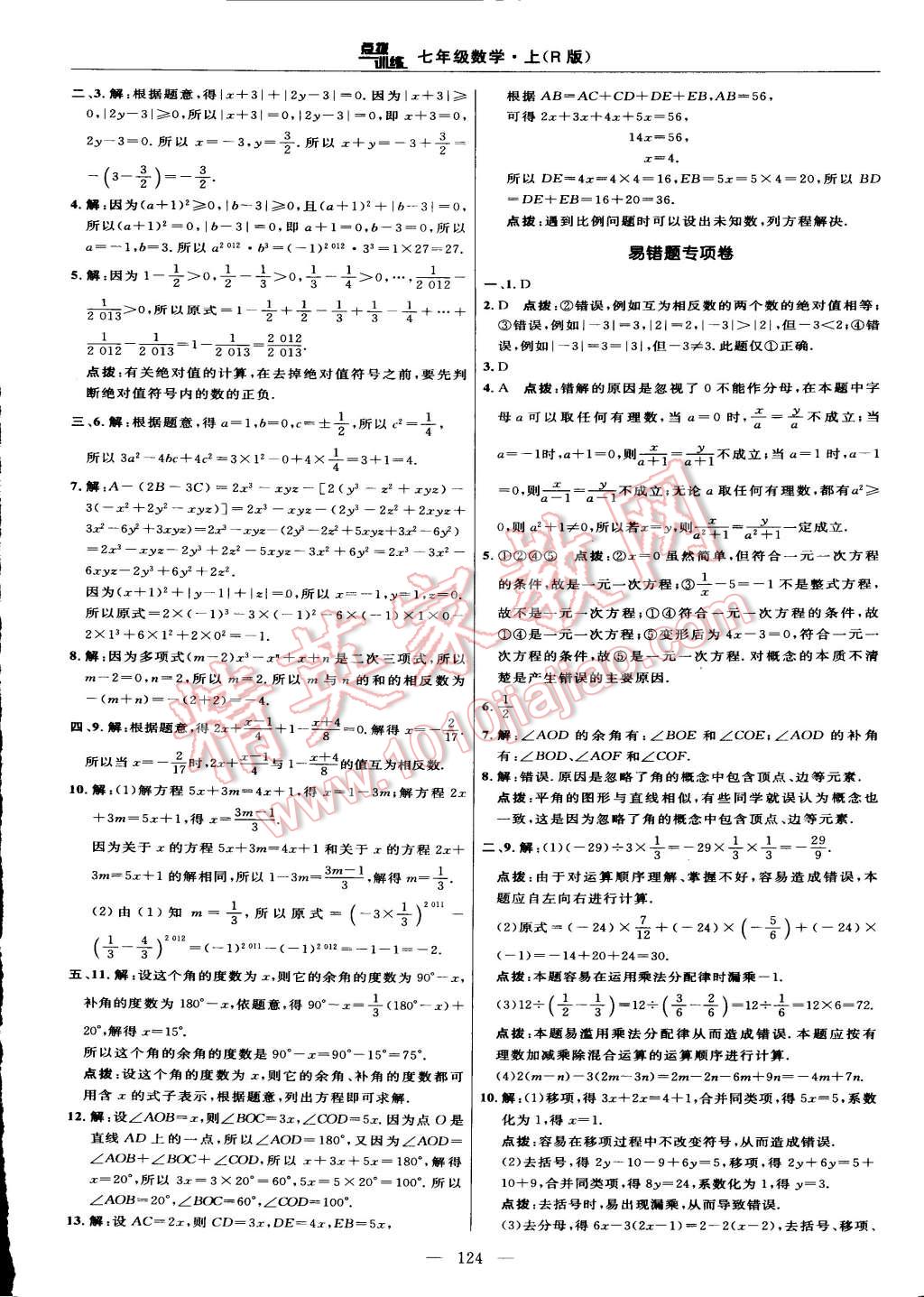 2015年點(diǎn)撥訓(xùn)練七年級(jí)數(shù)學(xué)上冊(cè)人教版 第6頁(yè)