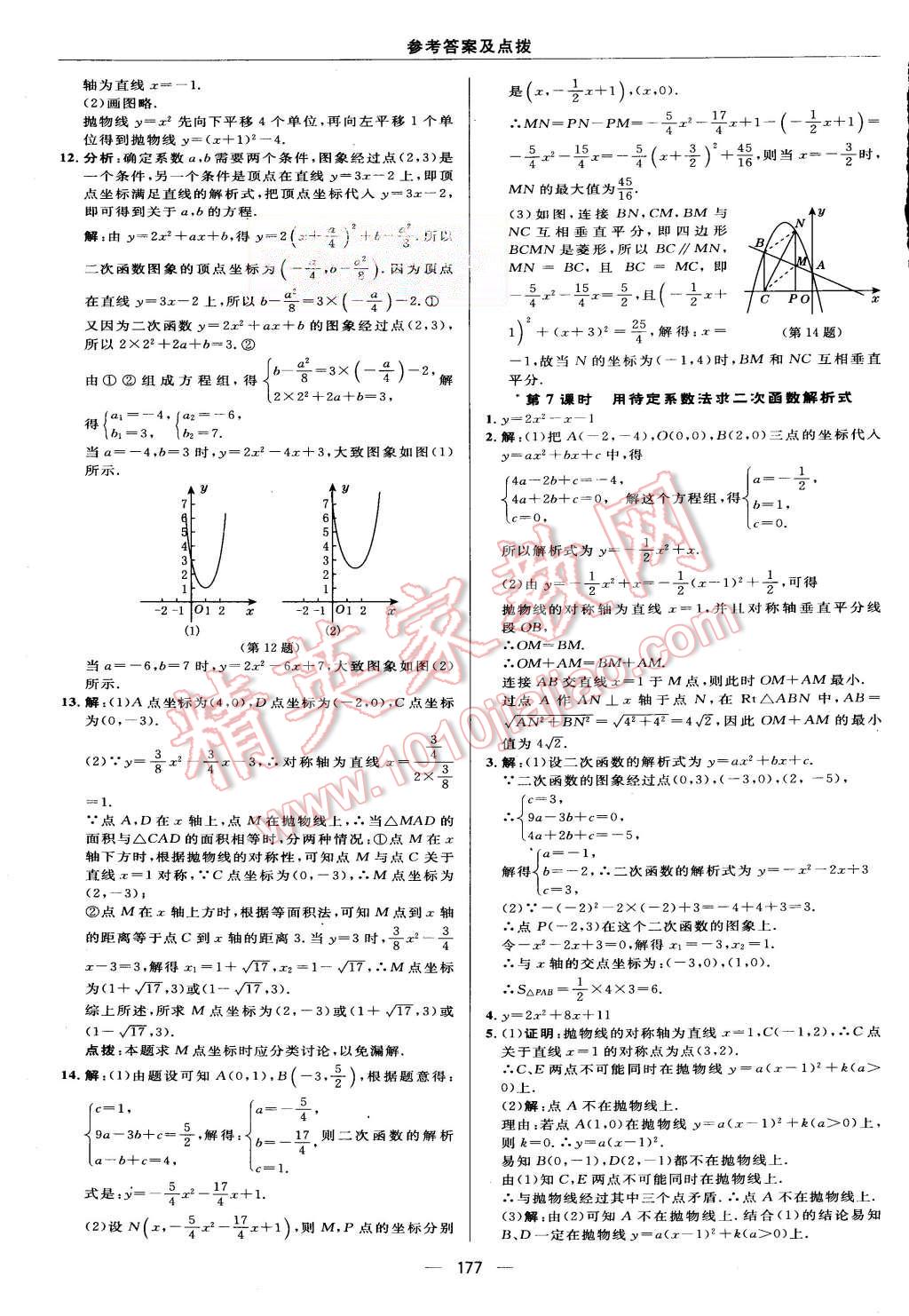 2015年綜合應用創(chuàng)新題典中點九年級數(shù)學上冊人教版 第17頁